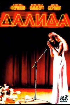 Далида (2005)