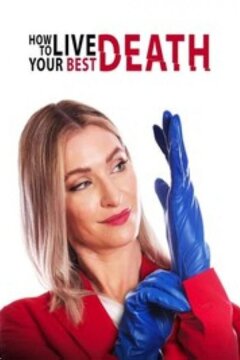 Как прожить свою лучшую смерть (2022)