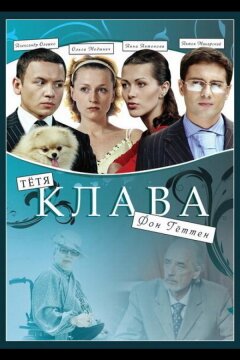 Тётя Клава фон Геттен (2009)