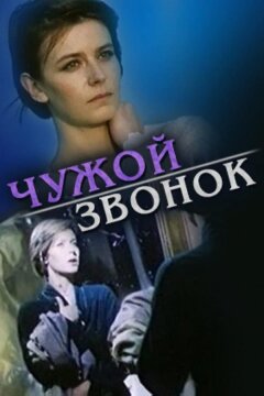 Чужой звонок (1985)