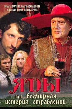 Яды, или Всемирная история отравлений (2001)