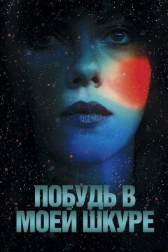 Побудь в моей шкуре (2013)