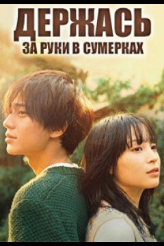 Держась за руки в сумерках (2023)