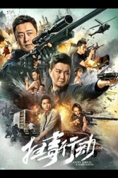 Кампания по борьбе с наркотиками (2022)