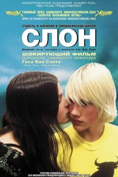 Слон (2003)