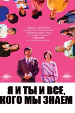 Я и ты и все, кого мы знаем (2005)