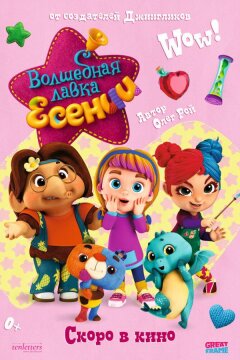 Волшебная лавка Есении. Выпуск 1 (2023)