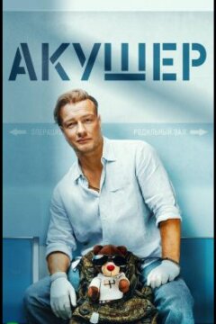 Акушер (2022)