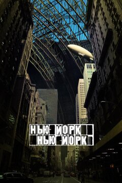 Нью-Йорк, Нью-Йорк (2008)