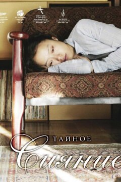 Тайное сияние (2007)