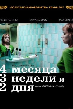 4 месяца, 3 недели и 2 дня (2007)
