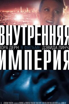 Внутренняя империя (2006)