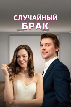 Случайный брак (2022)