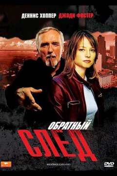 Обратный след (1990)
