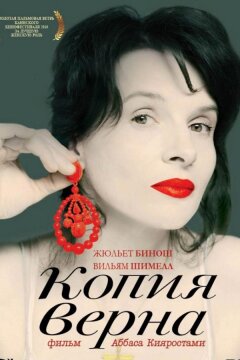 Заверенная копия (2010)