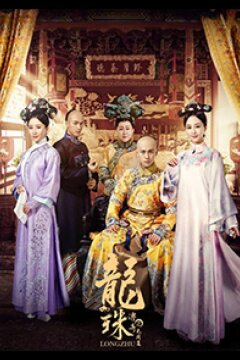 Легенда о жемчужине дракона (2017)