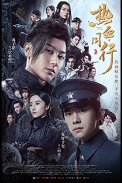 Горячая кровь юности (2019)