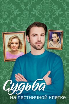 Судьба на лестничной клетке (2022)