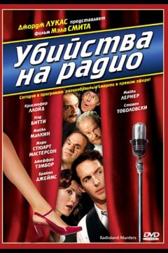 Убийства на радио (1994)