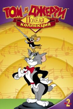 Том и Джерри (1940)