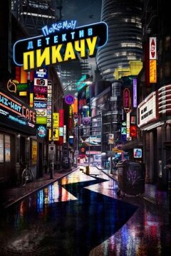 Покемон. Детектив Пикачу (2019)