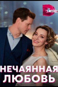 Нечаянная любовь (2022)