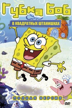 Губка Боб Квадратные Штаны (1999)