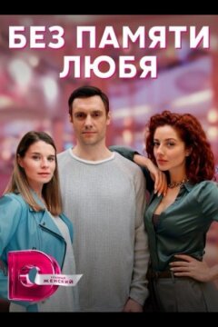 Без памяти любя (2023)