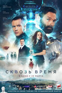 Сквозь время (2023)