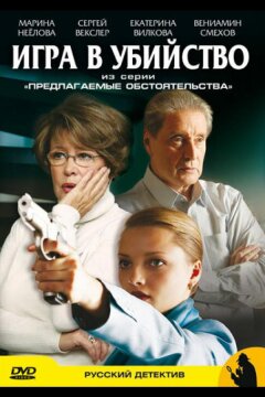 Предлагаемые обстоятельства (2009)