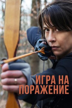 Игра на поражение (2022)