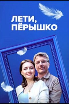 Лети, пёрышко (2022)