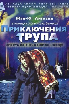 Приключения трупа (2001)