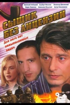 Сыщик без лицензии (2003)