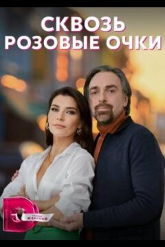 Сквозь розовые очки (2022)