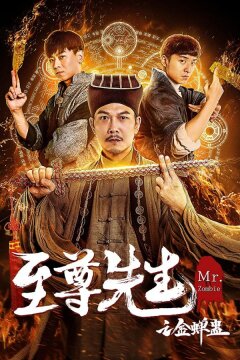 Мистер Зомби (2021)