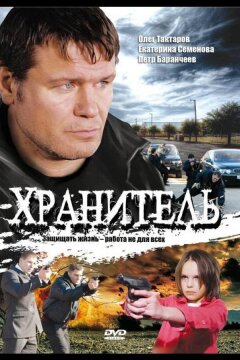 Хранитель (2009)
