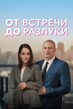 От встречи до разлуки (2022)