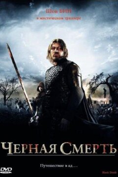 Чeрная смерть (2010)
