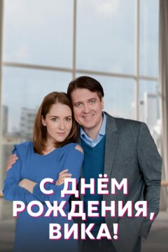 С днём рождения, Вика! (2022)