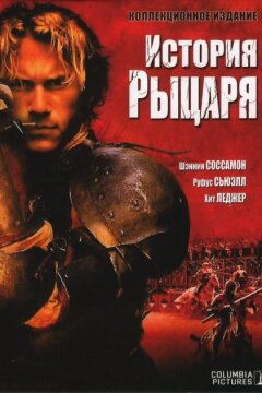 История рыцаря (2001)