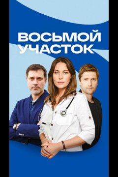 Восьмой участок (2022)