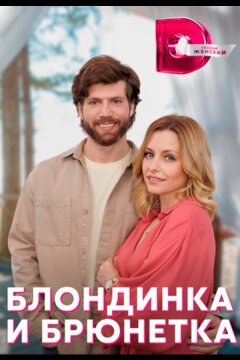 Блондинка и брюнетка (2022)