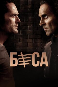 Беса (2018)