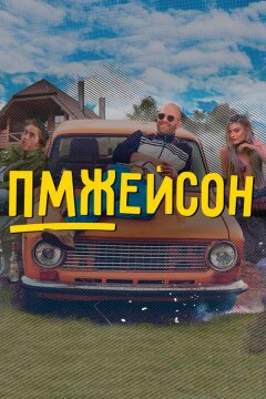 ПМЖейсон (2022)