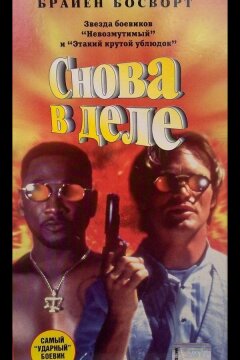 Снова в деле (1996)