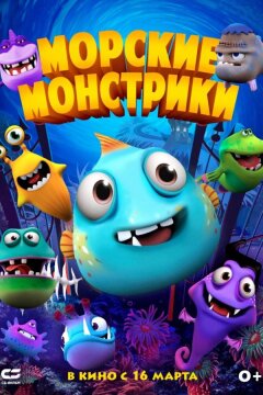 Морские монстрики (2017)