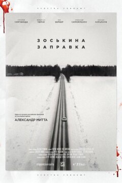 Зоськина заправка (2022)