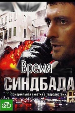 Время Синдбада (2013)