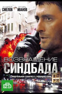 Возвращение Синдбада (2009)